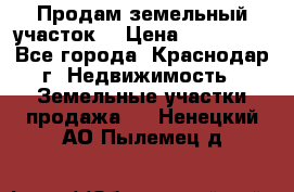 Продам земельный участок  › Цена ­ 570 000 - Все города, Краснодар г. Недвижимость » Земельные участки продажа   . Ненецкий АО,Пылемец д.